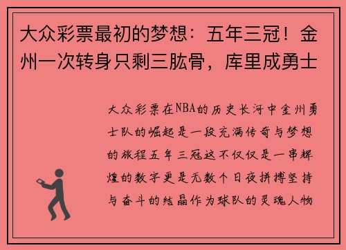 大众彩票最初的梦想：五年三冠！金州一次转身只剩三肱骨，库里成勇士 - 副本