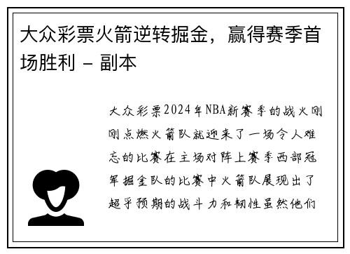 大众彩票火箭逆转掘金，赢得赛季首场胜利 - 副本
