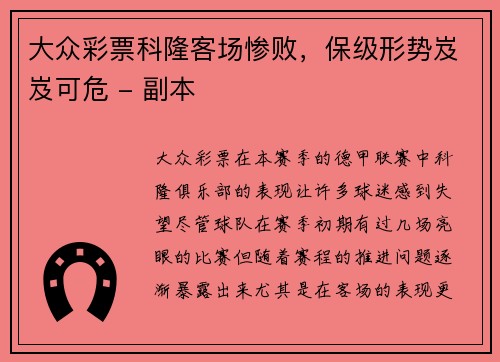 大众彩票科隆客场惨败，保级形势岌岌可危 - 副本