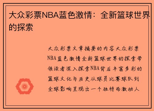 大众彩票NBA蓝色激情：全新篮球世界的探索