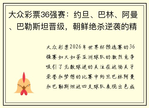 大众彩票36强赛：约旦、巴林、阿曼、巴勒斯坦晋级，朝鲜绝杀逆袭的精彩瞬间 - 副本 - 副本