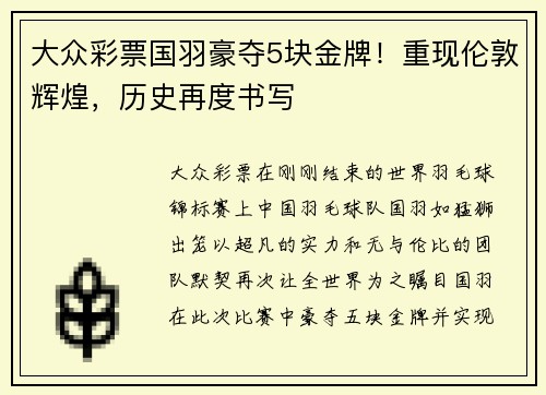 大众彩票国羽豪夺5块金牌！重现伦敦辉煌，历史再度书写