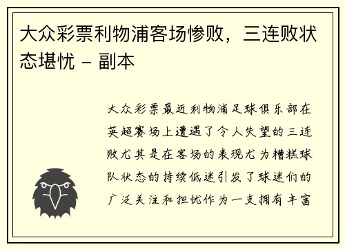 大众彩票利物浦客场惨败，三连败状态堪忧 - 副本