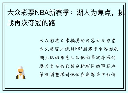 大众彩票NBA新赛季：湖人为焦点，挑战再次夺冠的路