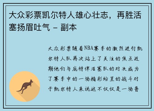 大众彩票凯尔特人雄心壮志，再胜活塞扬眉吐气 - 副本