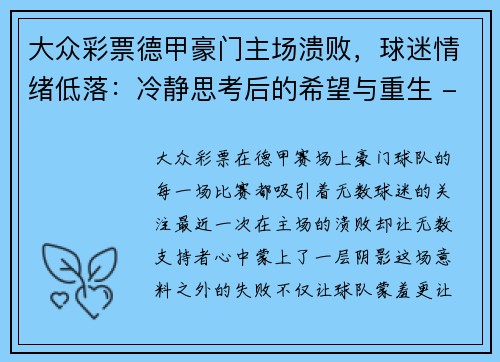 大众彩票德甲豪门主场溃败，球迷情绪低落：冷静思考后的希望与重生 - 副本