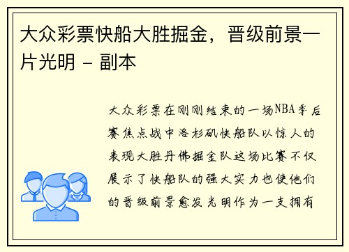 大众彩票快船大胜掘金，晋级前景一片光明 - 副本