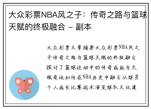 大众彩票NBA风之子：传奇之路与篮球天赋的终极融合 - 副本