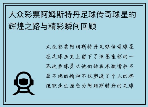 大众彩票阿姆斯特丹足球传奇球星的辉煌之路与精彩瞬间回顾