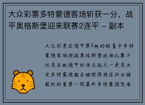 大众彩票多特蒙德客场斩获一分，战平奥格斯堡迎来联赛2连平 - 副本