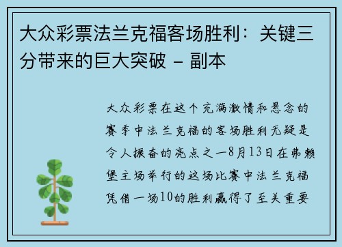 大众彩票法兰克福客场胜利：关键三分带来的巨大突破 - 副本