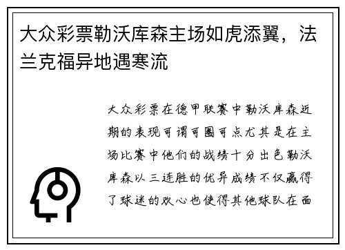 大众彩票勒沃库森主场如虎添翼，法兰克福异地遇寒流