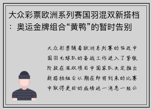大众彩票欧洲系列赛国羽混双新搭档：奥运金牌组合“黄鸭”的暂时告别 - 副本
