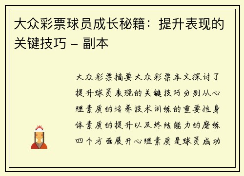 大众彩票球员成长秘籍：提升表现的关键技巧 - 副本
