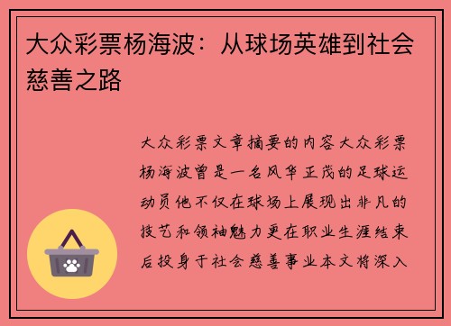 大众彩票杨海波：从球场英雄到社会慈善之路