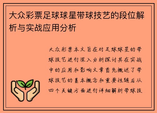 大众彩票足球球星带球技艺的段位解析与实战应用分析