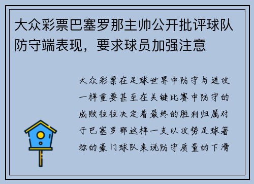 大众彩票巴塞罗那主帅公开批评球队防守端表现，要求球员加强注意