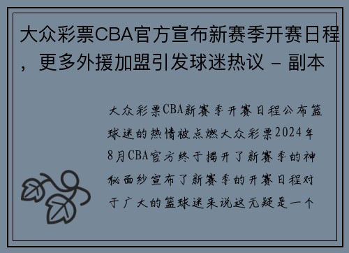 大众彩票CBA官方宣布新赛季开赛日程，更多外援加盟引发球迷热议 - 副本 - 副本