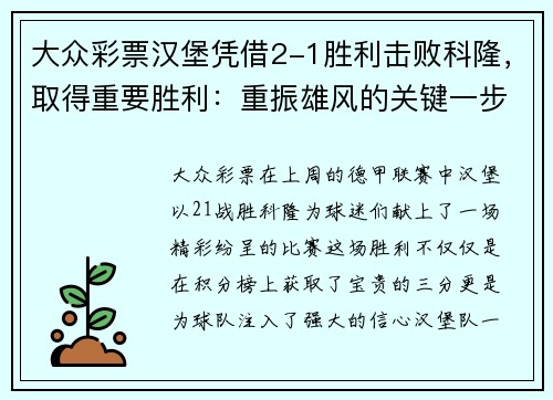 大众彩票汉堡凭借2-1胜利击败科隆，取得重要胜利：重振雄风的关键一步