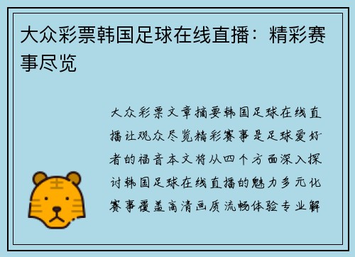 大众彩票韩国足球在线直播：精彩赛事尽览