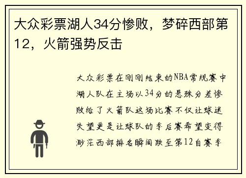 大众彩票湖人34分惨败，梦碎西部第12，火箭强势反击