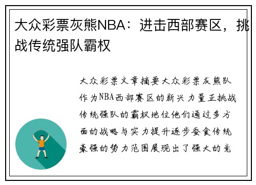 大众彩票灰熊NBA：进击西部赛区，挑战传统强队霸权