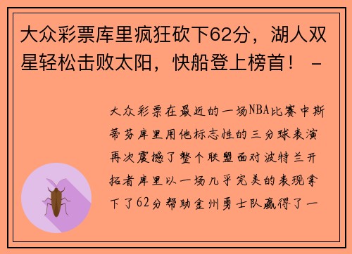 大众彩票库里疯狂砍下62分，湖人双星轻松击败太阳，快船登上榜首！ - 副本