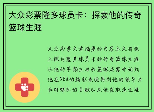 大众彩票隆多球员卡：探索他的传奇篮球生涯