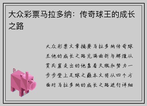 大众彩票马拉多纳：传奇球王的成长之路