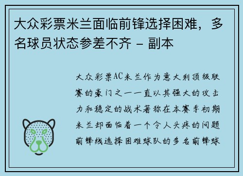 大众彩票米兰面临前锋选择困难，多名球员状态参差不齐 - 副本