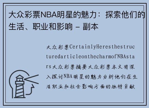 大众彩票NBA明星的魅力：探索他们的生活、职业和影响 - 副本