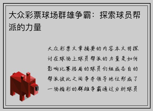 大众彩票球场群雄争霸：探索球员帮派的力量