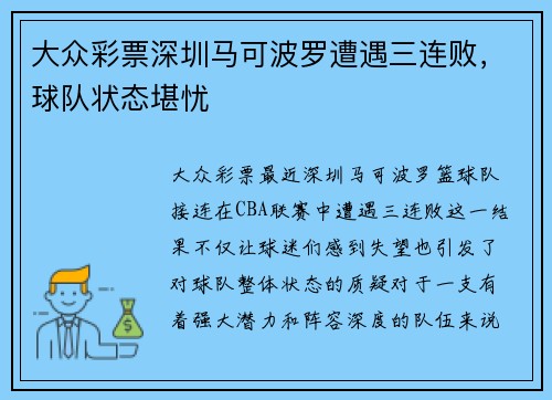 大众彩票深圳马可波罗遭遇三连败，球队状态堪忧