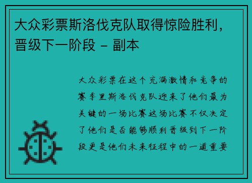 大众彩票斯洛伐克队取得惊险胜利，晋级下一阶段 - 副本