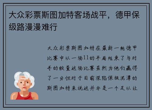大众彩票斯图加特客场战平，德甲保级路漫漫难行