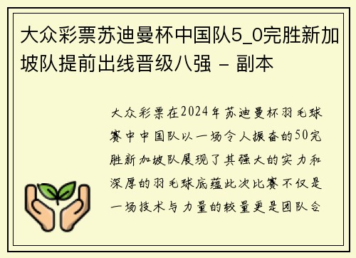 大众彩票苏迪曼杯中国队5_0完胜新加坡队提前出线晋级八强 - 副本