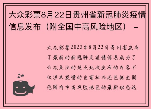 大众彩票8月22日贵州省新冠肺炎疫情信息发布（附全国中高风险地区） - 副本 - 副本
