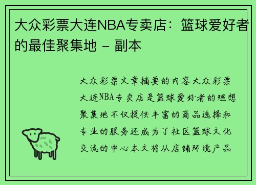 大众彩票大连NBA专卖店：篮球爱好者的最佳聚集地 - 副本