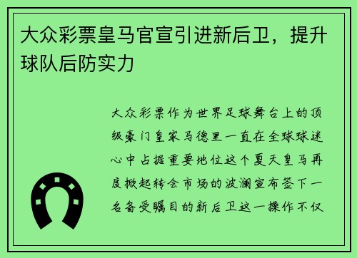 大众彩票皇马官宣引进新后卫，提升球队后防实力