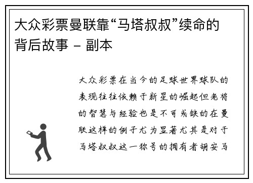 大众彩票曼联靠“马塔叔叔”续命的背后故事 - 副本