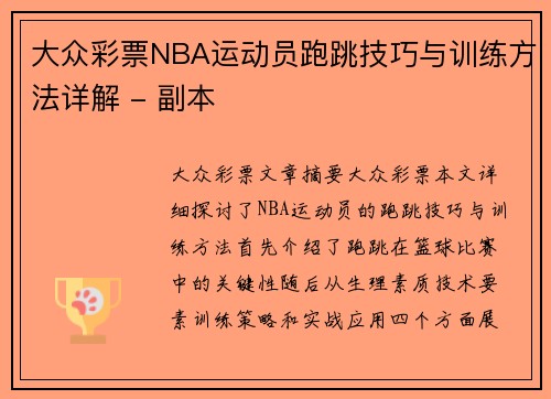 大众彩票NBA运动员跑跳技巧与训练方法详解 - 副本