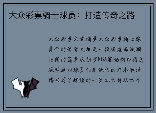 大众彩票骑士球员：打造传奇之路