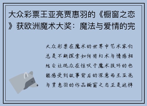 大众彩票王亚亮贾惠羽的《橱窗之恋》获欧洲魔术大奖：魔法与爱情的完美结合 - 副本