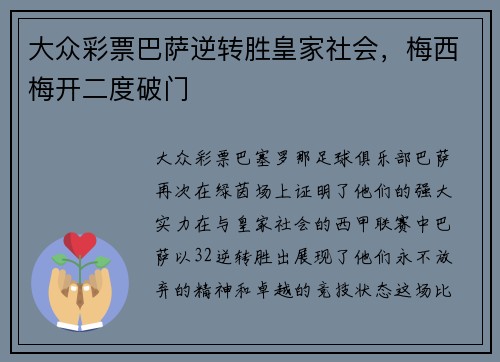 大众彩票巴萨逆转胜皇家社会，梅西梅开二度破门