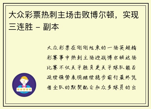 大众彩票热刺主场击败博尔顿，实现三连胜 - 副本