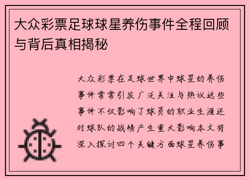 大众彩票足球球星养伤事件全程回顾与背后真相揭秘
