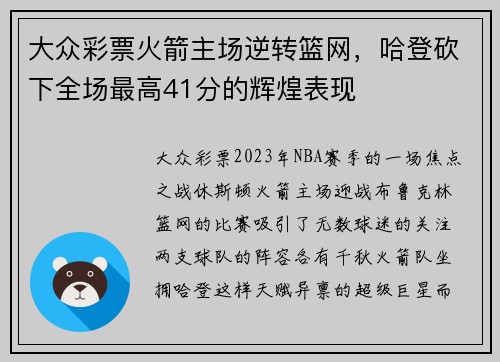 大众彩票火箭主场逆转篮网，哈登砍下全场最高41分的辉煌表现