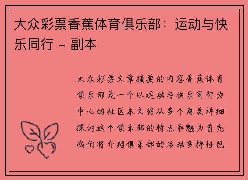 大众彩票香蕉体育俱乐部：运动与快乐同行 - 副本