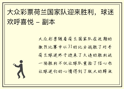 大众彩票荷兰国家队迎来胜利，球迷欢呼喜悦 - 副本