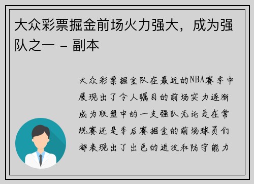 大众彩票掘金前场火力强大，成为强队之一 - 副本